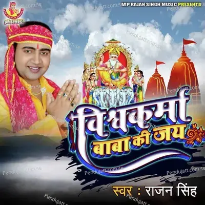 Vishwakarma Baba Ki Jay - Rajan Singh album cover 