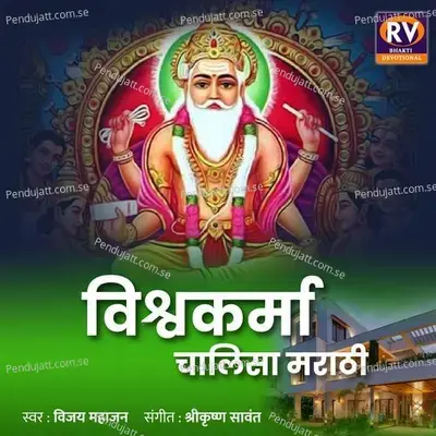 Vishwakarma Chalisa Marathi - Vijay Mahajan album cover 