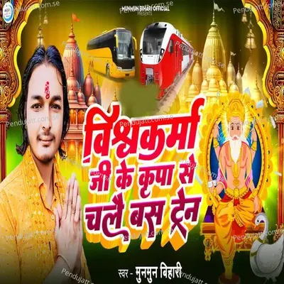 Vishwakarma Ji Ke Kripa Se Chalae Bas Tren - Munmun Bihari album cover 