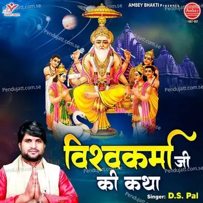 Vishwakarma Ji Ki Katha - Ds Pal album cover 