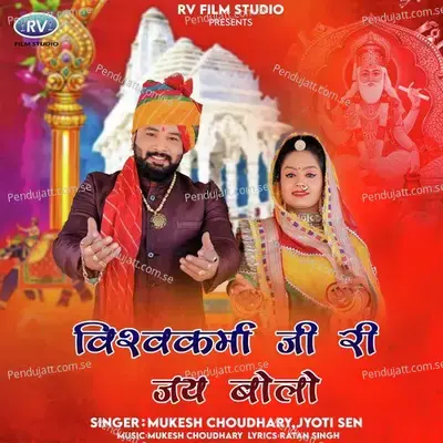Vishwakarma Ji Ri Jay Bolo - Mukesh Choudhary album cover 