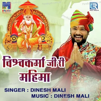 Vishwakarma Ji Ri Mahima - Dinesh Mali album cover 