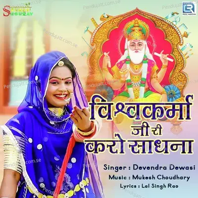Vishwakarma Jiri Karo Sadhna - Devendra Devasi album cover 