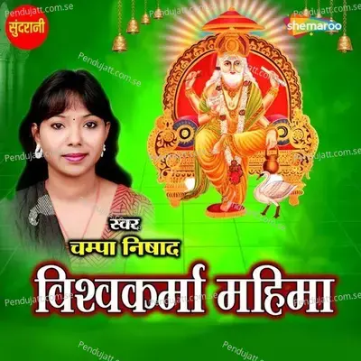 Vishwakarma Mahima - Champa Nishad album cover 