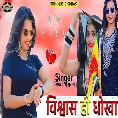 Visvas Hi Dhokha - Shambhu Suras