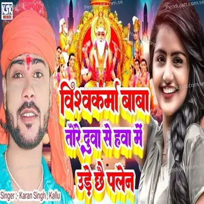 Viswakarma Baba Tore Duwa Se Hawa Me Ure Chhai Palane - Karan Singh album cover 