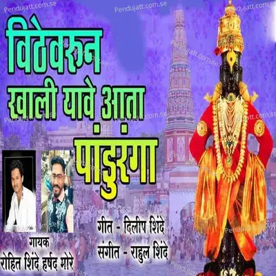 Vithe Varun Khali Yave Atta Paduranga - Rohit Shinde album cover 