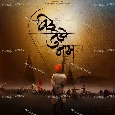 Vithu Tujhe Naam - Gaurav Pawar album cover 