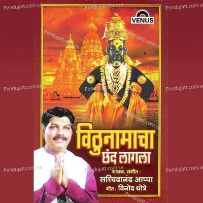 Pandharichya Panduranga - Sachidanand Appa album cover 