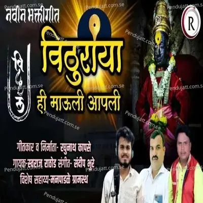 Vithuraya Hi Mauli Apali - Swaraj Rathod album cover 