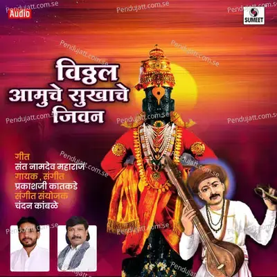 Vitthal Amuche Sukhache Jivan - Prakashji Katkade album cover 