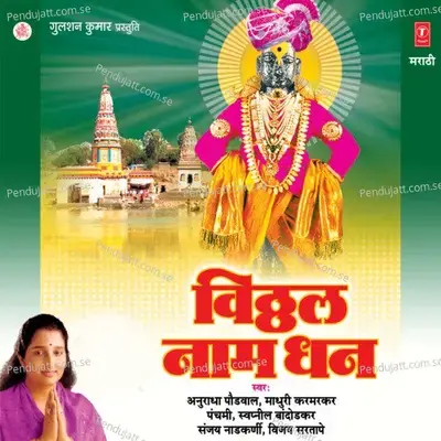 Jai Jai Ram Krishan Hari, Dhanya Ti Pandri, Majhe Manorath, Nachu Kirtanchya Rangi   .Sada Majhe Dola, Katyachya Anivar, Jato Madhari mp3 song