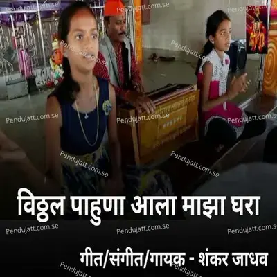 Vitthal Pahuna Aala Maza Ghara - Shankar Jadhav album cover 