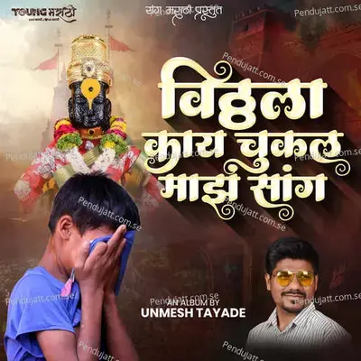 Vitthala Kay Chukal Maz Sang - Unmesh Tayade album cover 