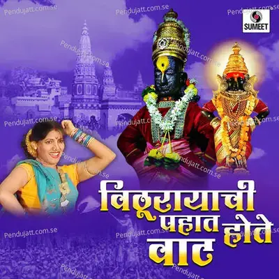 Vitthurayachi Pahat Hote Vaat - Various Artists cover album