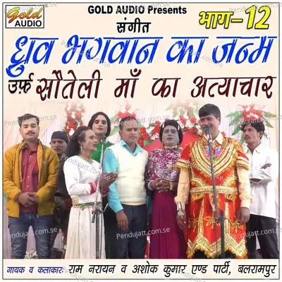 Vol-12 Dhruv Bhagwan Ka Janam Urf Sauteli Maa Ka Atyachar - Ram Narayan album cover 