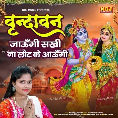 Vrindavan Jaungi Sakhi Na Laut Ke Aungi - SWASTIKA MISHRA album cover 