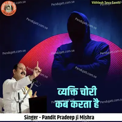 Vyakti Chori Kab Karta Hai - Pandit Pradeep Ji Mishra album cover 