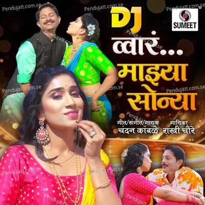 Wa Ra Majhya Sonya Dj - Chandan Kambale cover album