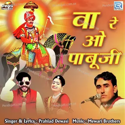 Wa Re O Pabuji - Prahlad Dewasi album cover 