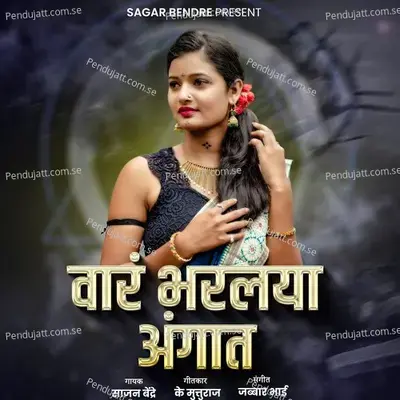 Waar Bharlaya Angat - Sajan Bendre album cover 
