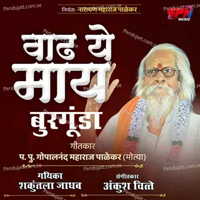 Wadh Ye May - Shakuntala Jadhav album cover 