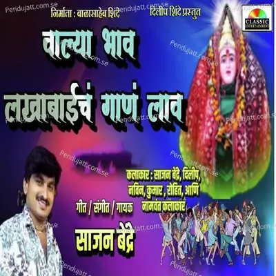 Walya Bhav Lakhabaich Gan Lav - Sajan Bendre album cover 