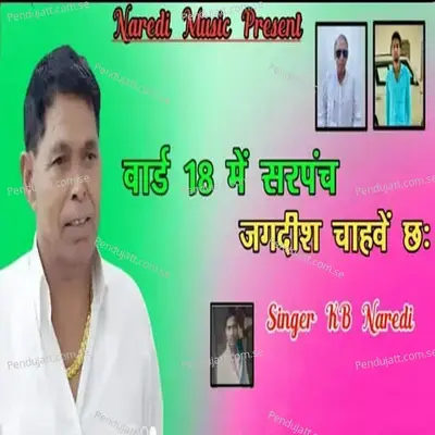 Ward 18 Me Sarpanch Jagdish Chahve Ch - KB Naredi album cover 