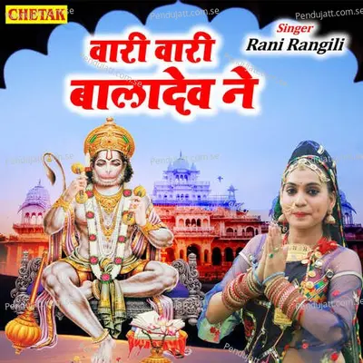 Wari Wari Baladev Ne - Rani Rangili album cover 
