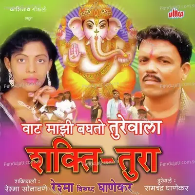 Wat Mazi Baghato Turevala Reshma Ghanekar - Ramchandra Ghanekar cover album