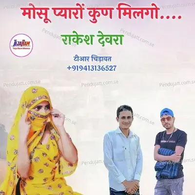 Wating M Chal Phone - Rakesh Devra album cover 