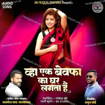 Wha Ak Bewafa Ka Ghar Lagata Hai - Kamlesh Gaikwad album cover 