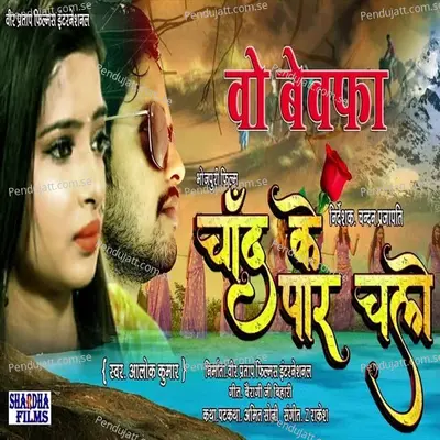 Wo Bewafa Chand Ke Par Chalo - Alok Kumar album cover 