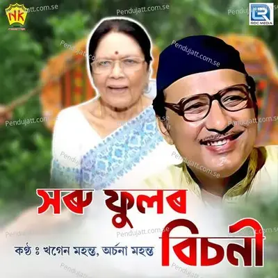 Xoru Phulor Bisoni - Khagen Mahanta album cover 