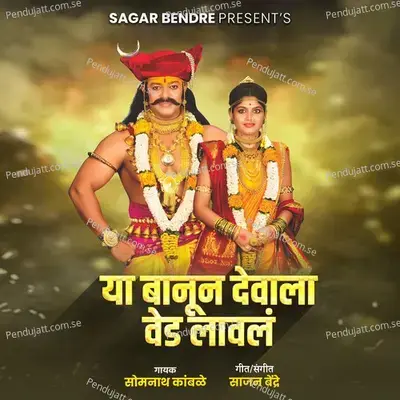 Ya Banun Devala Vedh Laval - Somnath Kamble album cover 