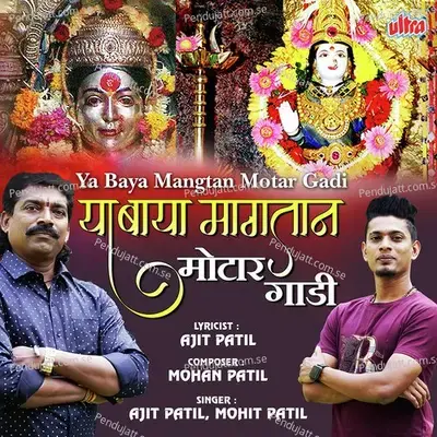 Ya Baya Mangtan Motar Gadi - Ajit Patil album cover 