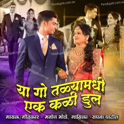 Ya Go Talyamadhi Ek Kali Dul - Sapna Patil album cover 