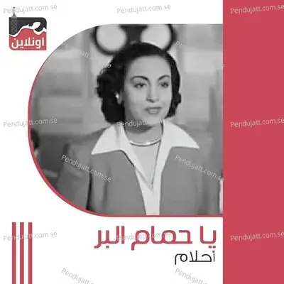 Ya Hmam Elbar - Ahlam album cover 