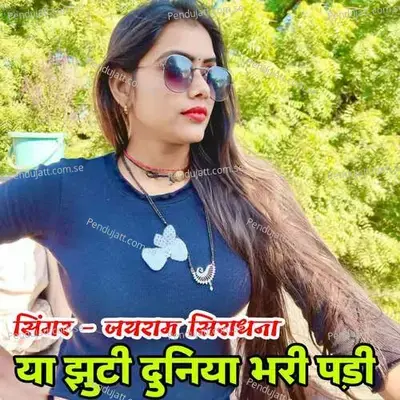 Ya Jhuti Duniya Bhari Padi - Ranjeet Gurjar