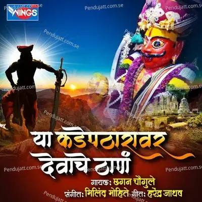 Ya Kadepatharavar Devache Thaan - Chhagan Chougule album cover 