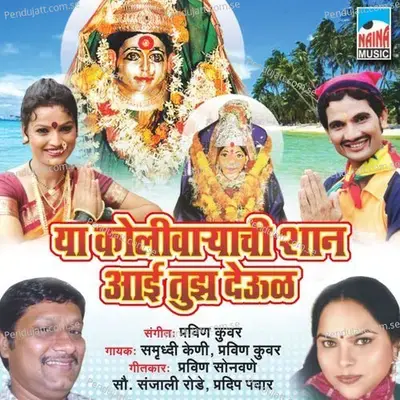 Ya Kolivaryachi Shaan Aai Tuza Deool - Pravin Kuvar album cover 