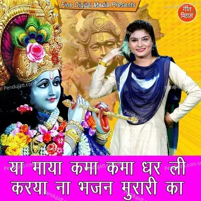 Ya Maya Kama Kama Dhar Li Karya Na Bhajan Murari Ka - Sheela album cover 