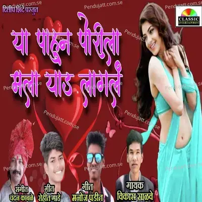 Ya Pahun Porila Mala Yaad Lagal - Vikas Salve album cover 