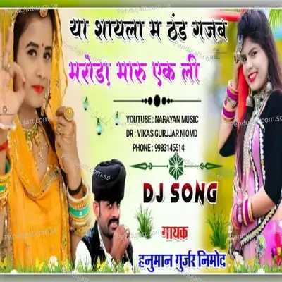 Ya Shayla Main Thand Gajab Ki Maroda Maru Ekali - Hanuman Gurjar Nimod