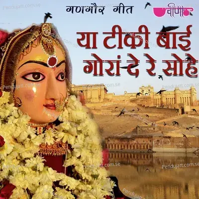 Ya Tikki Bai Gorade Ke Sohe - Supriya