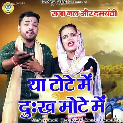 Ya Toote Mai Dukh Mote Mai - Sunil Chouhan album cover 