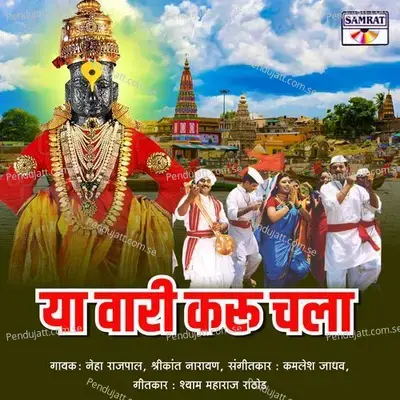 Ya Vari Karu Chala - Shrikant Narayan album cover 