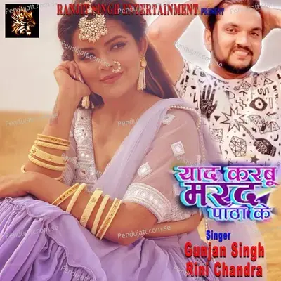 Yaad Karabu Marad Patha Ke - Gunjan Singh album cover 