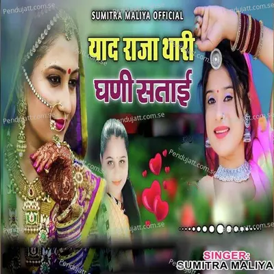 Yaad Raja Thari Ghani Satai - Sumitra Maliya album cover 