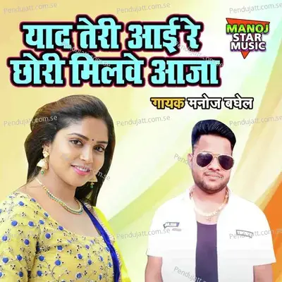 Yaad Teri Ayi Re Chori Milwe Aja - Manoj Baghel album cover 
